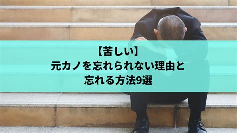 元 カノ が 忘れ られ ない|【苦しい】元カノを忘れられない理由と忘れる方法9選.